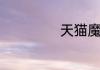 天猫魔盒有什么用