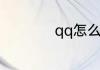 qq怎么解掉绑定号码
