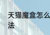 天猫魔盒怎么投屏天猫魔盒的投屏方法