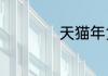 天猫年货节发货规定