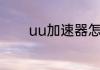 uu加速器怎么加速csgo国服