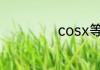 cosx等于多少数字
