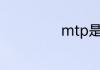 mtp是什么触摸屏