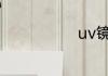 uv镜安装方法