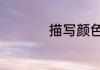描写颜色的abab成语