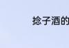 捻子酒的制作方法介绍