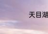 天目湖的位置在哪