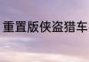 重置版侠盗猎车手:罪恶都市秘籍大全