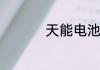 天能电池真假识别方法