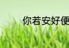 你若安好便是晴天出自哪里