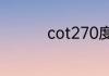cot270度等于多少分数