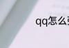 qq怎么强制解除冻结
