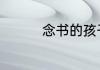 念书的孩子观后感100字