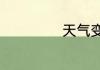 天气变凉走心文案
