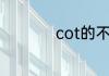 cot的不定积分是什么