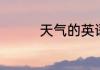 天气的英语单词简单介绍