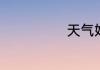 天气好冷的说说