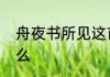 舟夜书所见这首诗中满河星指的是什么