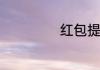 红包提醒怎么设置