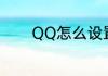 QQ怎么设置关闭通讯录好友