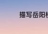 描写岳阳楼的对联有哪些
