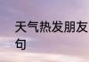 天气热发朋友圈的搞笑句子精选100句