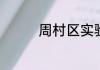 周村区实验幼儿园怎么样