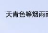天青色等烟雨而我在等你是什么歌