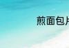 煎面包片的做法大全