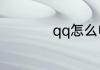 qq怎么申请注册微信
