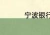 宁波银行白领融正规吗