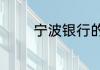 宁波银行的贷款步骤是什么