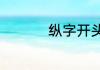 纵字开头的成语有哪些