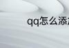 qq怎么添加成长守护平台