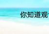 你知道观世音出生来历吗