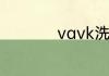 vavk洗发水什么牌子