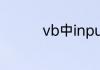 vb中inputbox什么意思