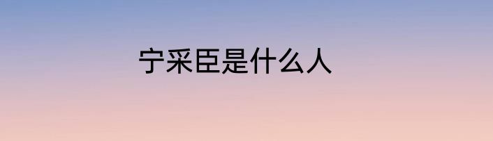 宁采臣是什么人