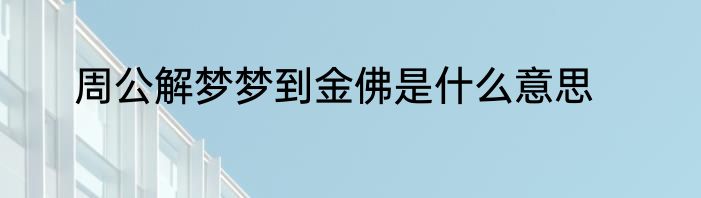 周公解梦梦到金佛是什么意思