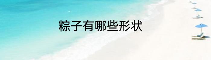 粽子有哪些形状