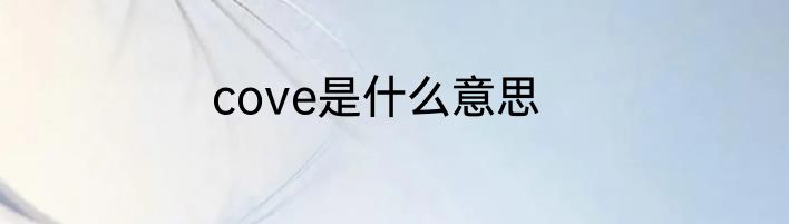 cove是什么意思