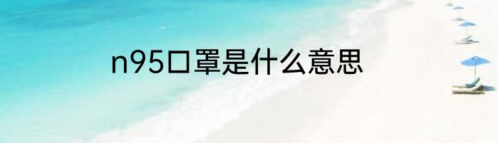 n95口罩是什么意思
