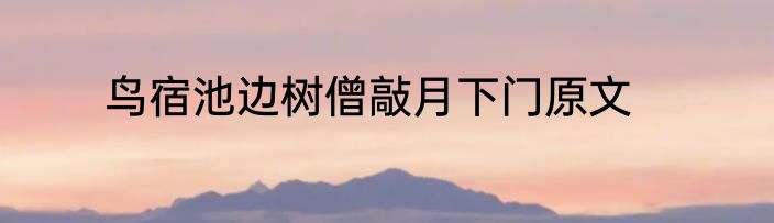 鸟宿池边树僧敲月下门原文