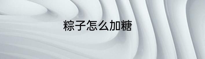 粽子怎么加糖