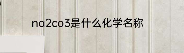 na2co3是什么化学名称