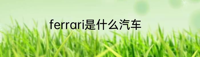 ferrari是什么汽车