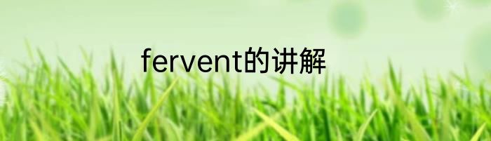 fervent的讲解