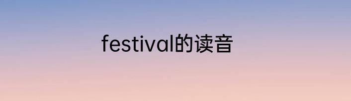festival的读音