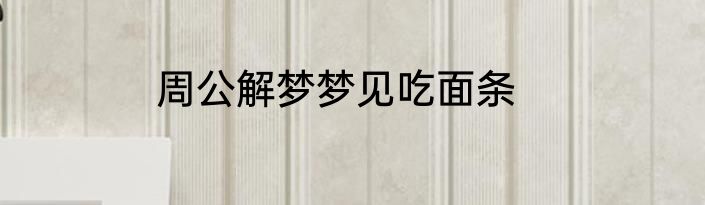 周公解梦梦见吃面条