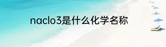 naclo3是什么化学名称